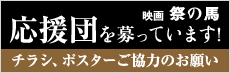 映画『祭の馬』応援団を募っています!チラシ、ポスターのご協力のお願い
