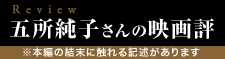 五所純子さんの映画評
