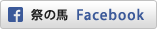 祭の馬　Facebookページ
