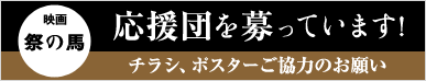 映画『祭の馬』応援団を募っています！チラシ、ポスターのご協力のお願い