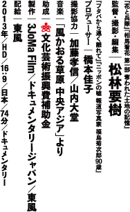 監督・撮影・編集　松林要樹　プロデューサー　橋本佳子