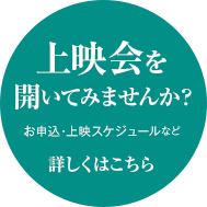 上映会を開いてみませんか？