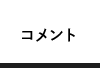 コメント