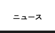 ニュース